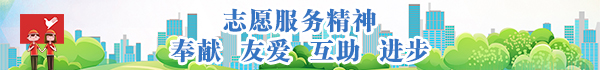 志愿服務(wù).jpg